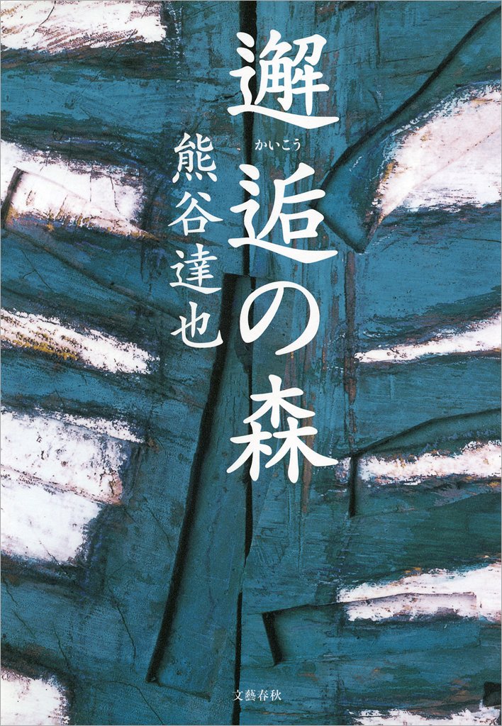 熊谷達也ハードカバーセット　森シリーズ等17冊セット #熊谷達也 Amazon.co.jp: 熊谷 達也: 本、バイオグラフィー、最新アップデート